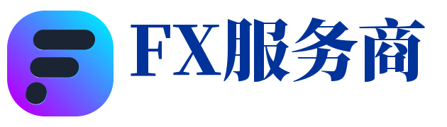 FX服务商